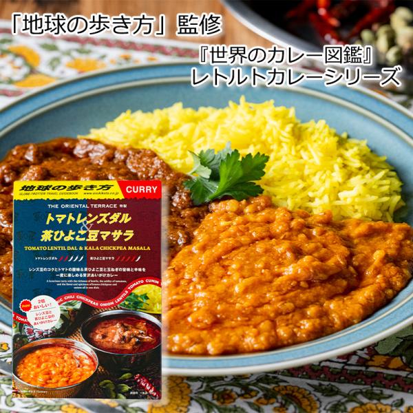 地球の歩き方 監修 世界のカレー図鑑レトルトカレーシリーズ 単品 トマトレンズダル 茶ひよこ豆マサラ...