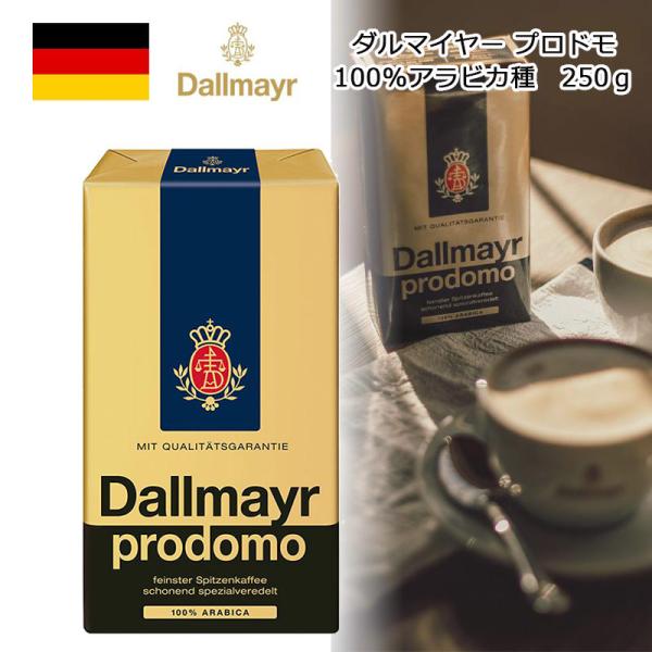 ダルマイヤー プロドモ 100％アラビカ種 250g コーヒー 中細挽き ドイツ お土産 おみやげ