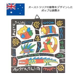 ビバラ鍋敷き オーストラリアモチーフ 15cm オーストラリア お土産 おみやげの商品画像
