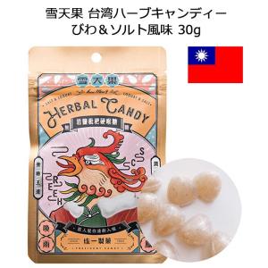 雪天果 台湾ハーブキャンディー びわ＆ソルト風味 1袋 30g キャンディ 飴 のどケア 台湾 お土産 おみやげ｜arukikata-travel