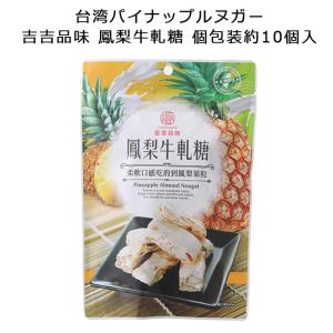 台湾パイナップルヌガー 吉吉品味 鳳梨牛軋糖 個包装 1袋約10個入り100g 台湾 お土産 おみやげの商品画像