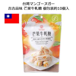 台湾マンゴーヌガー 吉吉品味 芒果牛軋糖 個包装...の商品画像