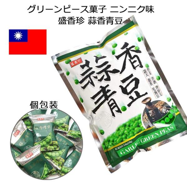 盛香珍 蒜香青豆 個包装 グリーンピース菓子 ニンニク味 台湾 お土産 おみやげ