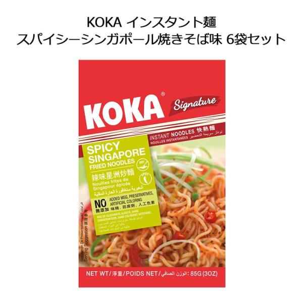 KOKA インスタント麺 スパイシー シンガポール焼きそば味 85g 6袋セット コカ シンガポール...