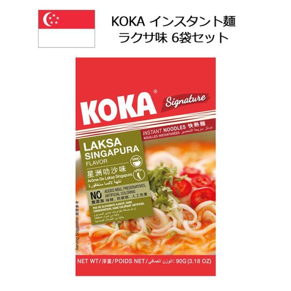 KOKA インスタント麺 ラクサ味 90g 6袋セット コカ シンガポール お土産 おみやげ
