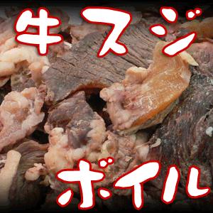 牛スジ すじ肉 ボイル【冷凍】（100g）｜arumama