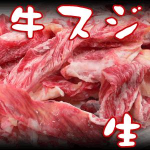 牛スジ すじ肉 生【冷凍】（100g）