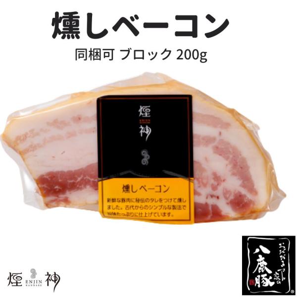 燻製 燻しベーコン（小）煙神