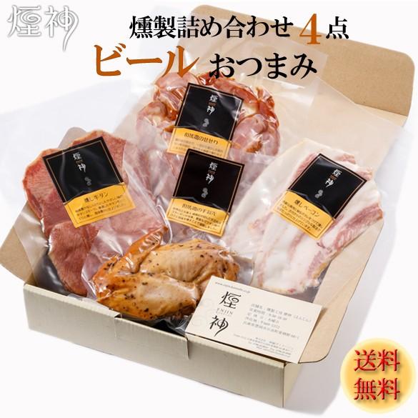 お年賀 燻製 おつまみ ギフト 煙神 ビールに合う 詰め合わせ 送料無料 ベーコン 牛タン 手羽先 ...