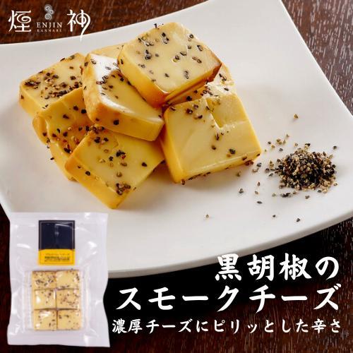 燻製 ブラックペッパー 燻しチーズ カット 煙神