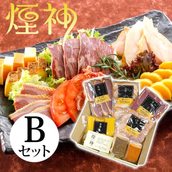 お年賀 燻製 ギフト Bセット クリスマス 誕生日 プレゼント 送料無料 煙神