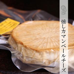 燻製 燻しカマンベールチーズ スモークチーズ 煙神｜arumama