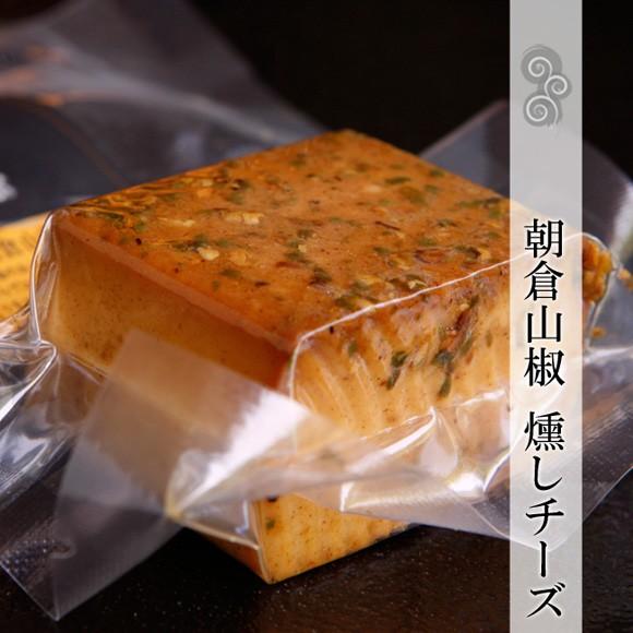 燻製 燻し朝倉山椒チーズ プロセスチーズ 煙神