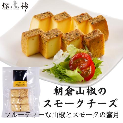 燻製 朝倉山椒 燻しチーズ カット 煙神