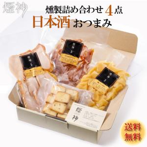 ホワイトデー 燻製 日本酒 焼酎 白ワイン おつまみ ギフト セット クリスマス 誕生日 プレゼント 送料無料 煙神