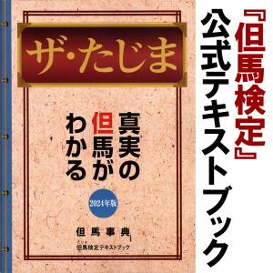 【但馬検定】最新版（2019年版）テキストブック「ザ・たじま」｜arumama