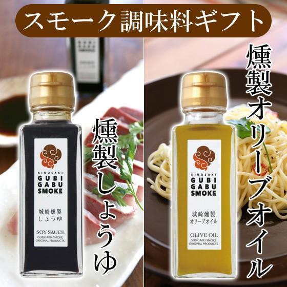 調味料 セット 燻製 醤油 オリーブオイル グビガブスモーク 送料無料