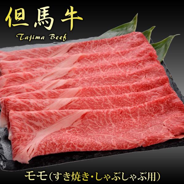 ホワイトデー 但馬牛 すき焼き しゃぶしゃぶ もも モモ スライス 500g ギフト 誕生日プレゼン...