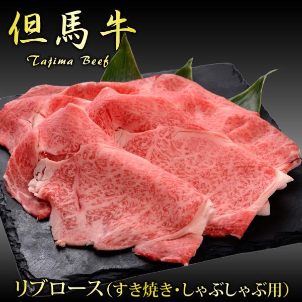 ホワイトデー 但馬牛 リブロース スライス ギフト 高級 黒毛和牛 すき焼き 500g しゃぶしゃぶ...