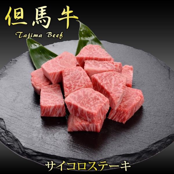 ホワイトデー 但馬牛 サイコロ ステーキ 500g ランプ イチボ ギフト 誕生日プレゼント 化粧箱...