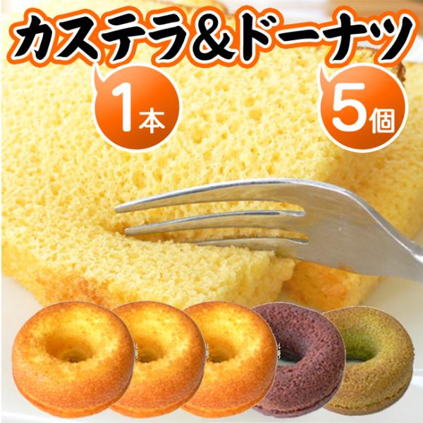 バレンタイン カステラ（1本）ドーナツ（5個）スイーツセット ギフト 誕生日プレゼント 但熊弐番館 ...