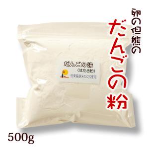 だんごの粉 500g 新羽二重糯 もち粉 お団子粉 但東町産 餅米100％ 但熊 百笑館 送料無料