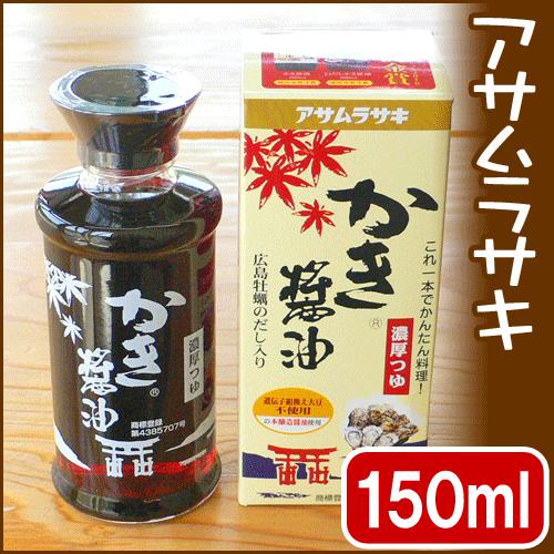 かき醤油 かきしょうゆ 牡蠣エキス入り アサムラサキ（150ml）【5本】
