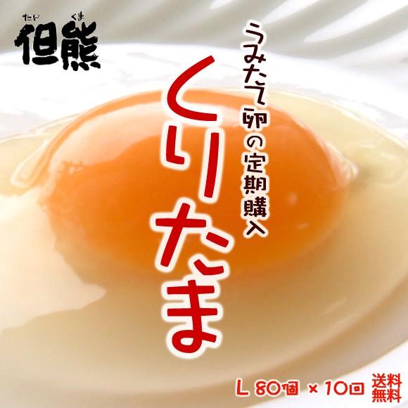 【定期購入・送料無料】卵 たまご 但熊 百笑館 西垣養鶏場 くりたま  Lサイズ 80個ｘ10回