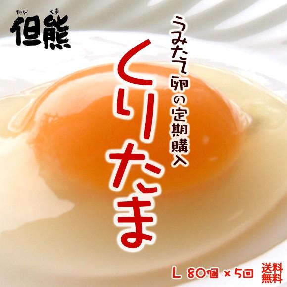 【定期購入・送料無料】卵 たまご 但熊 百笑館 西垣養鶏場 くりたま  Lサイズ 80個ｘ5回