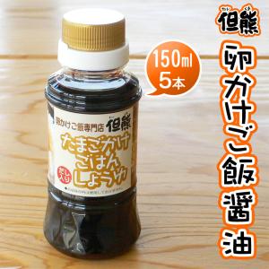 卵かけご飯醤油 但熊オリジナル たまごかけごはん 専用醤油（150ml）5本｜arumama