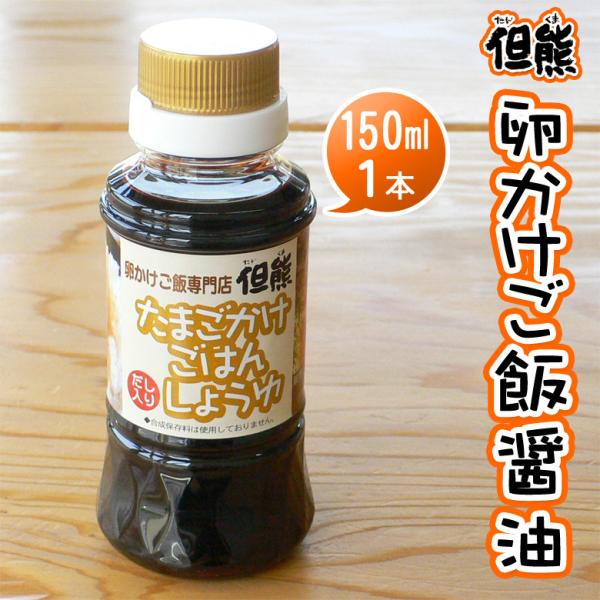 卵かけご飯醤油 但熊オリジナル たまごかけごはん 専用醤油（150ml）1本