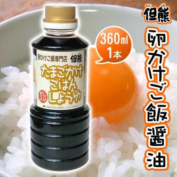 卵かけご飯醤油 但熊オリジナル たまごかけごはん 専用醤油（360ml）1本
