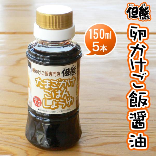 卵かけご飯醤油 但熊オリジナル たまごかけごはん 専用醤油（150ml）5本