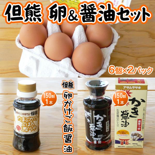 卵 くりたま 12個（10個＋割れ補償2個）但熊醤油 150ml かき醤油 150ml セット 卵か...