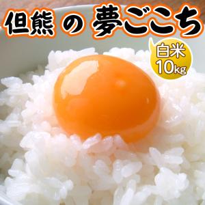 夢ごこち 10kg 白米 但熊 卵かけご飯のお米 令和5年産 ギフト 誕生日プレゼント 送料無料｜arumama