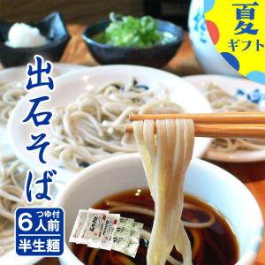 父の日 そば 出石そば 6人前 半生細麺 つゆ付き 2026 年越しそば ギフト お土産 送料無料