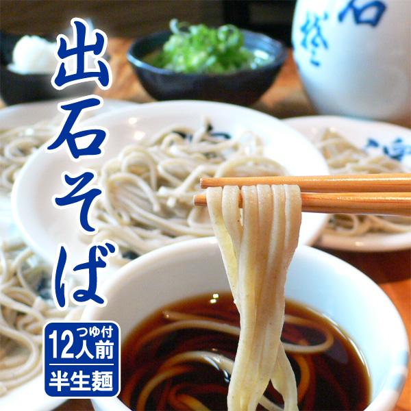 出石そば 年越しそば 12人前 半生麺 つゆ付き ギフト お土産 送料無料