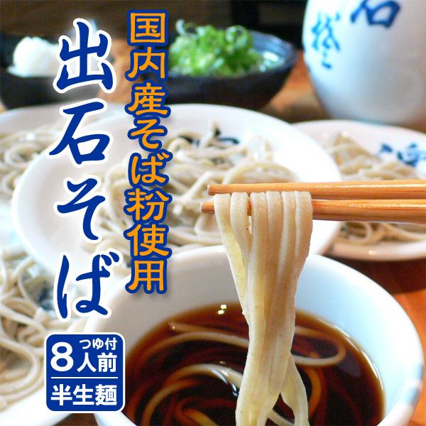 お年賀 そば 年越しそば 出石そば 8人前 半生麺 ギフト 半生そば つゆ付き 送料無料