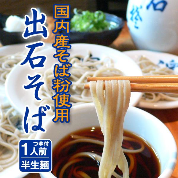 年越しそば 1人前 蕎麦 出石そば つゆ付き 半生麺 国内産そば粉使用