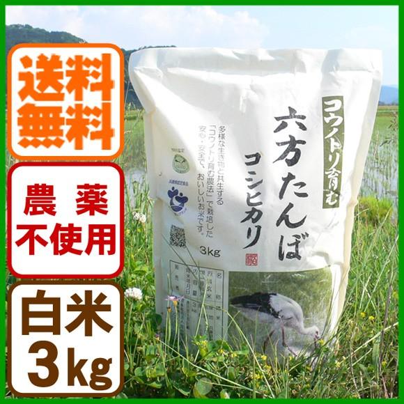 白米 農薬不使用 コシヒカリ3kg 令和5年産 コウノトリを育む農法 送料無料 お米 兵庫県産