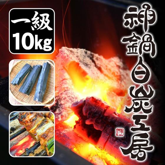 炭（一級品：10kg）木炭 国産 神鍋白炭工房 送料無料