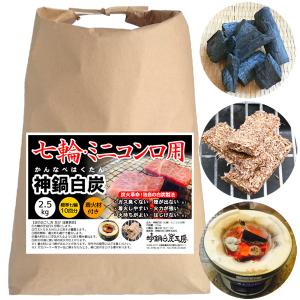 七輪専用炭 神鍋白炭 木炭 卓上コンロ 炭火焼き 着火材付き