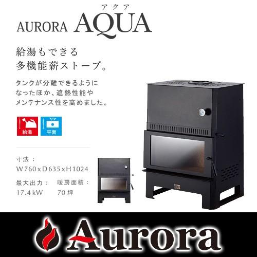 AURORA AQUA オーロラ アクア 薪ストーブ【耐熱グローブ！プレゼント】