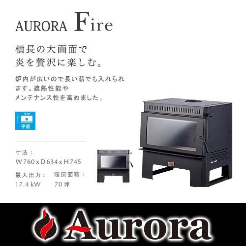 AURORA Fire オーロラ 薪ストーブ【耐熱グローブ！プレゼント】