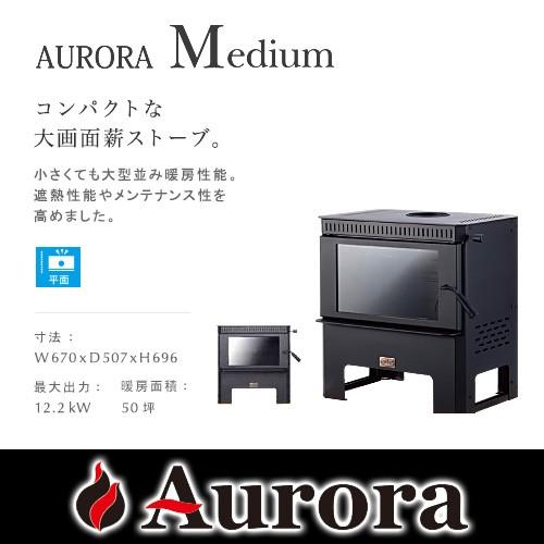 AURORA Medium オーロラ 薪ストーブ【耐熱グローブ！プレゼント】