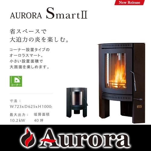 AURORA SmartII オーロラ スマート2 薪ストーブ【耐熱グローブ！プレゼント】