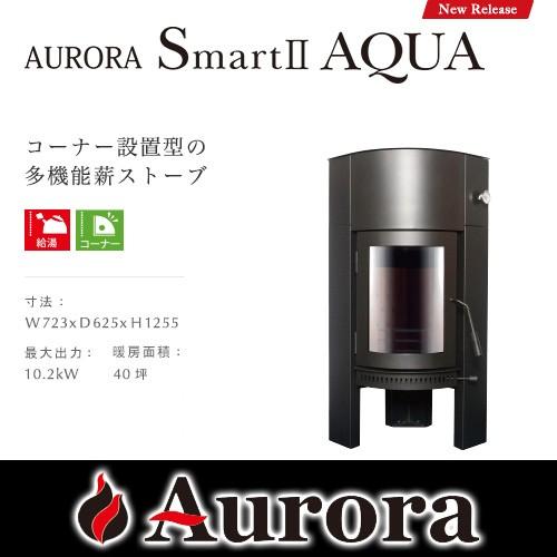 AURORA SmartII AQUA オーロラ スマート2 アクア 薪ストーブ【耐熱グローブ！プレ...