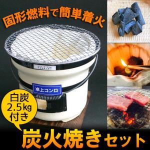 炭火焼きセット 七輪 卓上コンロ 神鍋白炭 焼き網 固形燃料 送料無料 せやねん｜arumama