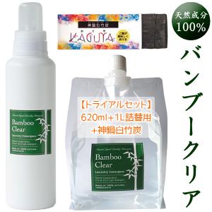 【クーポン有】バンブークリア（620ml＆1L詰替用）炊飯・浄水用竹炭付き トライアル お試しセット 竹洗剤 Bamboo Clear 天然成分100％ 無添加 無香料 洗濯用｜arumama