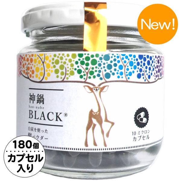 炭カプセル サプリ 炭パウダー チャコール 食用 クレンズ 炭 180個 神鍋BLACK